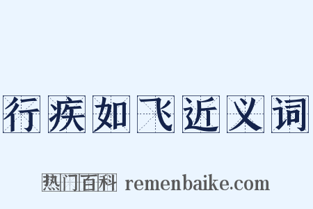 行疾如飞近义词是什么意思的图片